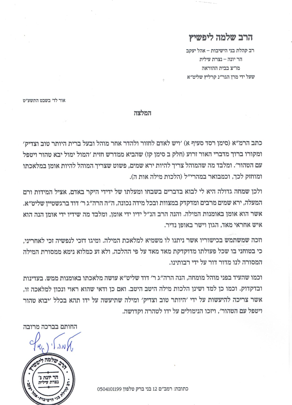 המלצת הרב שלמה ליפשיץ