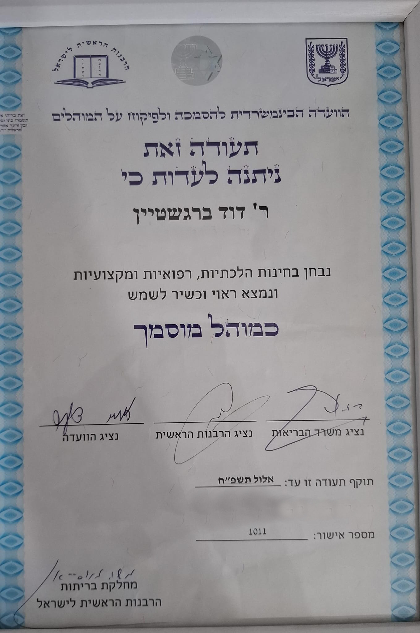 הסמכה רשמית מטעם הרבנות הראשית