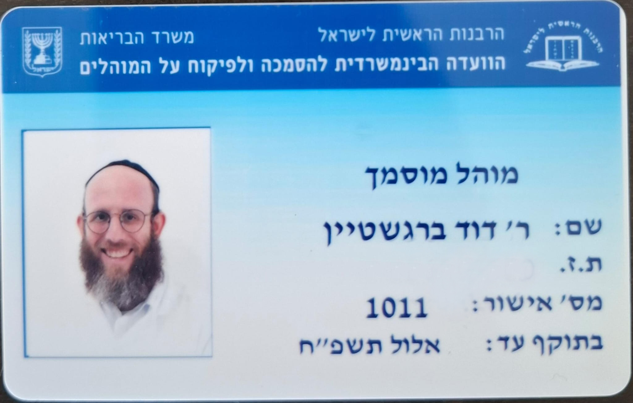 תעודת מוהל מוסמך